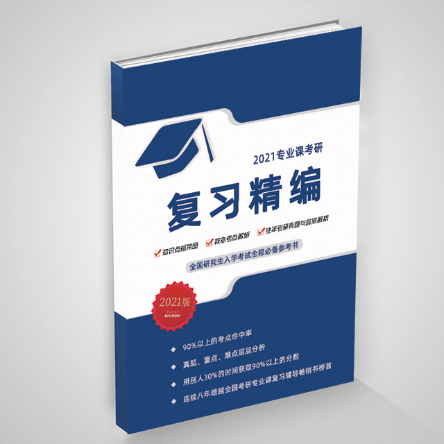 2021复旦大学731社会统计学考研复习精编